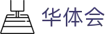 华体会(hth)中国官网 - 官方全站登录入口